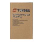 Шлифовальная машина ТУНДРА, обрезиненная рукоятка, 135 Вт, 12000 об/мин, 90×187 мм - Фото 7