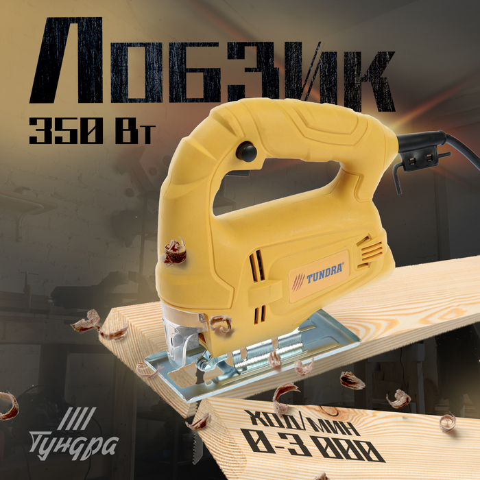 

Лобзик ТУНДРА, 350 Вт, 3000 ходов/мин, 55 мм