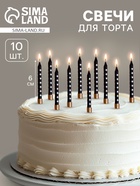 Свечи для торта «Золотая звезда», 6 см, 10 шт., чёрные - Фото 1