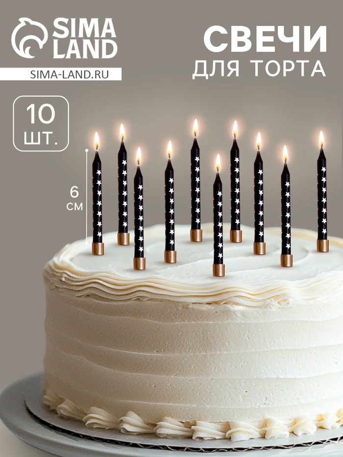 Свечи для торта «Золотая звезда», 6 см, 10 шт., чёрные - Фото 1