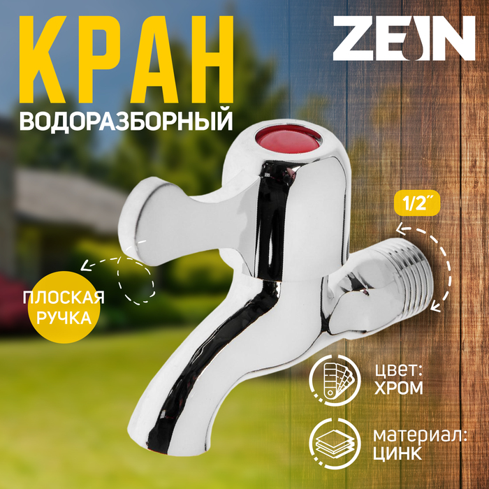 Кран водоразборный ZEIN Z2180, с плоской ручкой, цинк, кран-букса, хром - Фото 1