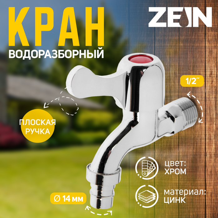 Кран водоразборный со штуцером ZEIN, 1/2", плоская ручка, цинк, кран-букса, хром - Фото 1