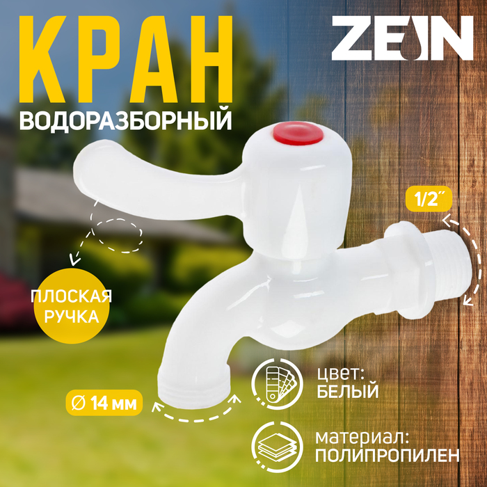 

Кран водоразборный ZEIN, 1/2", с плоской ручкой, PP, шаровой механизм,белый