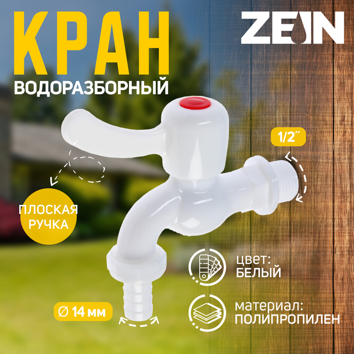 Кран водоразборный со штуцером ZEIN Z2188, 1/2", плоская ручка, PP, шаровой механизм, белый - Фото 1