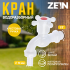 Кран водоразборный со штуцером ZEIN Z2190, 1/2",с крестовой ручкой,PP,шаровой механизм,белый - фото 322329909