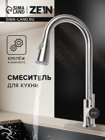 Смеситель для кухни ZEIN Z1752, нержавеющая сталь, с выдвижной лейкой, 2 режима, цвет сатин