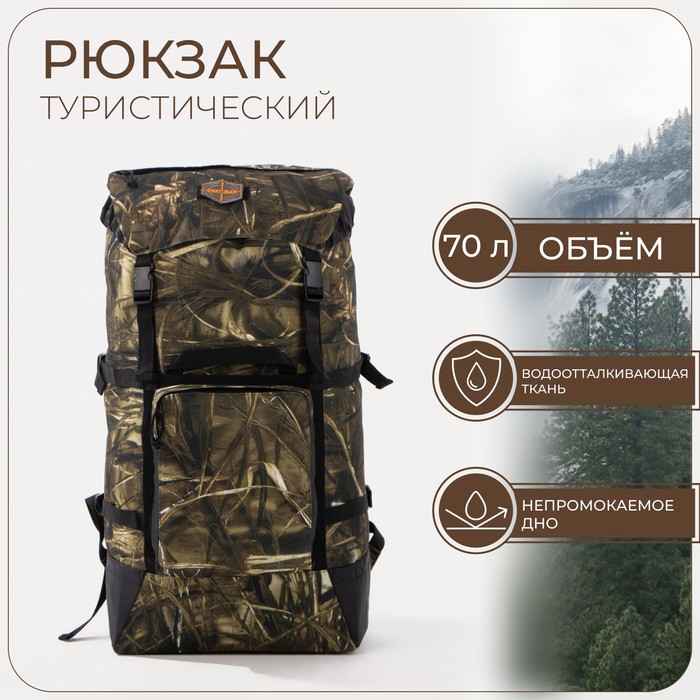 Рюкзак туристический, 70 л, отдел на стяжке шнурком, 3 наружных кармана, с расширением, цвет камыш