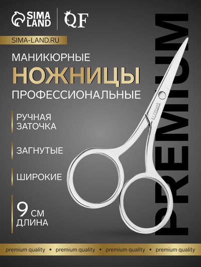 Ножницы маникюрные «Premium», загнутые, широкие, 9 см, на блистере