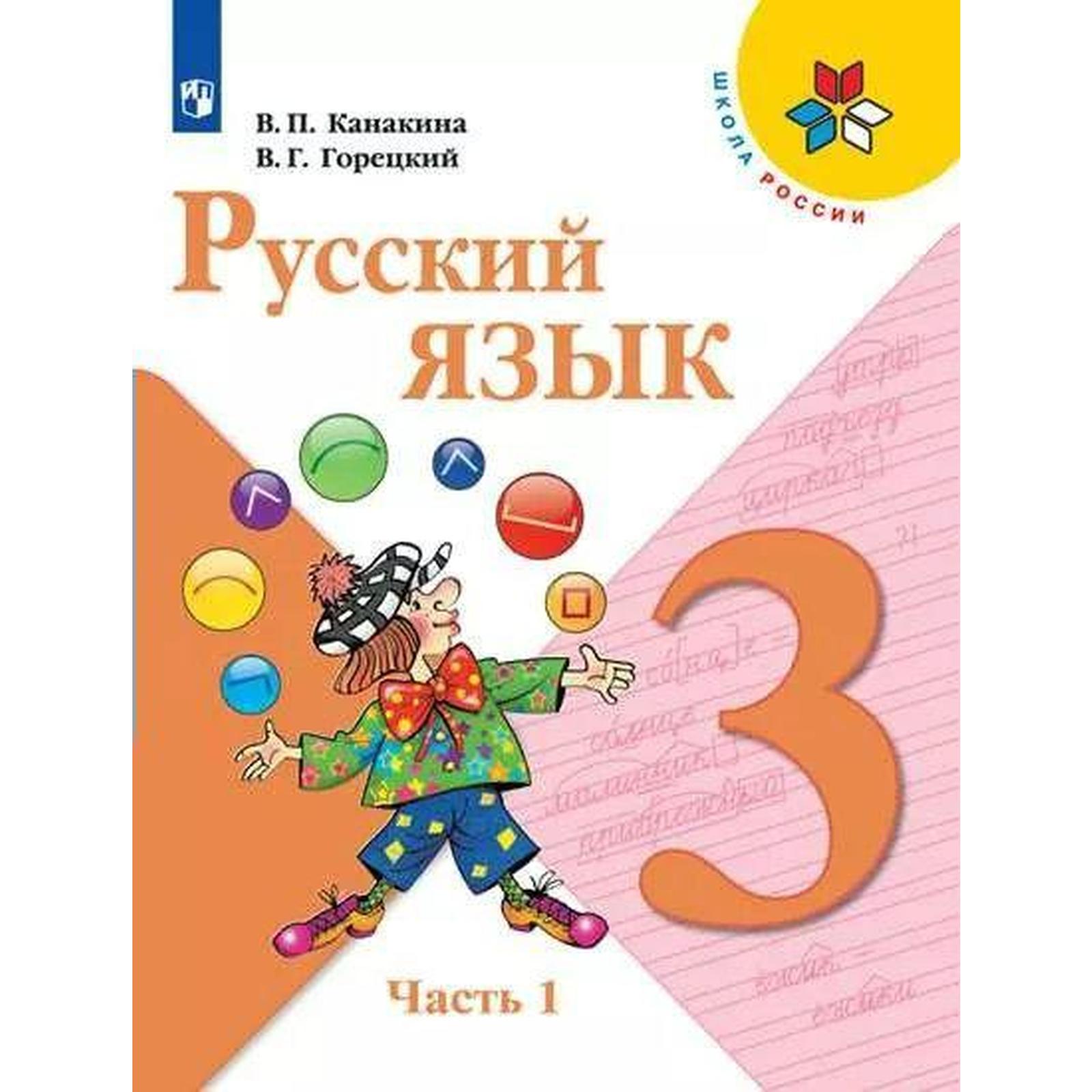 Учебник. ФГОС. Русский Язык, 2021 Г. 3 Класс, Часть 1. Канакина В.
