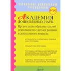 Академия дошкольных наук. Организация образовательной деятельности. Микляева Н. В., Гурина Л. Е., Барбашова С. А. - фото 109582438