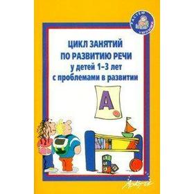 Цикл занятий по развитию речи у детей с проблемами в развитии от 1 до 3 лет. Кротова Т. Б.