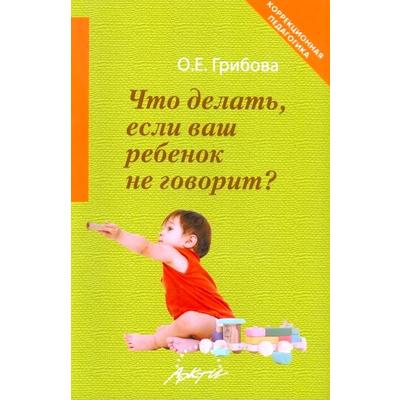 Грибова О.Е. Правильно ли говорит ваш ребенок и надо ли идти к логопеду?