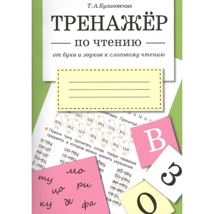 От букв и звуков к слоговому чтению Куликовская Т 161₽