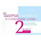 Чистописание и словарные слова. 2 класс. 1 часть. По программе «Школа России». Тарасова Л. - фото 134533794