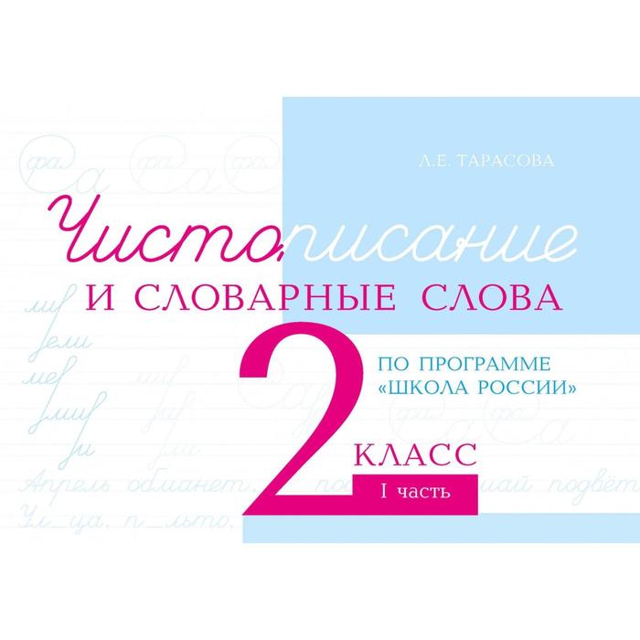 Чистописание и словарные слова. 2 класс. 1 часть. По программе «Школа России». Тарасова Л. - Фото 1