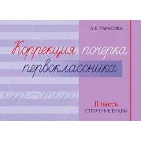 Коррекция почерка первоклассника. 2 часть. Строчные буквы. Тарасова Л.