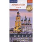 Астраханская область + Флип-карта. Шеин О. - фото 295217251