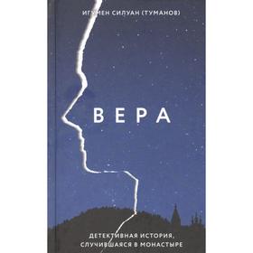 Вера. Детективная история, случившаяся в монастыре. Игумен Силуан (Туманов)