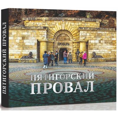 Пятигорский провал. Боглачев С., Алябышев Б.