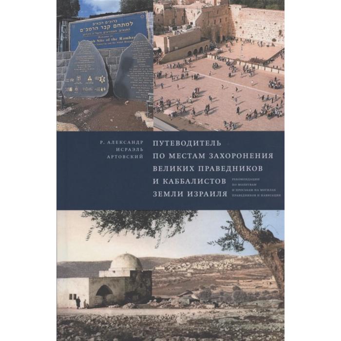Путеводитель по местам захоронения великих праведников и каббалистов земли Израиля. Артовский А. И.