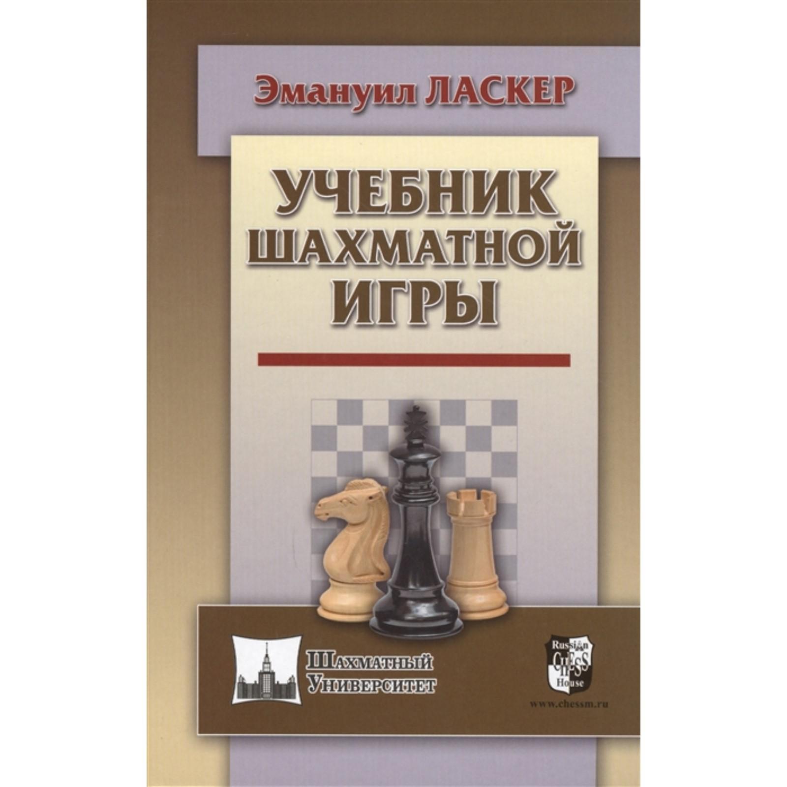 Учебник шахматной игры. Ласкер Эм. (7091980) - Купить по цене от 891.00  руб. | Интернет магазин SIMA-LAND.RU