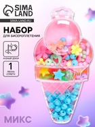 Набор бусин для творчества и рукоделия «Пломбир», в контейнере - органайзере, создание украшений и плетение своими руками, МИКС - Фото 1