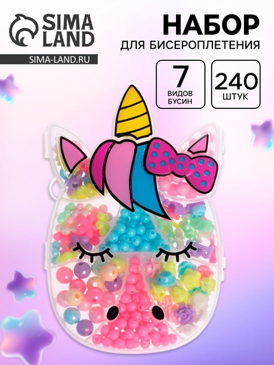Набор бусин для творчества и рукоделия «Единорог», в контейнере - органайзере, создание украшений и плетение своими руками