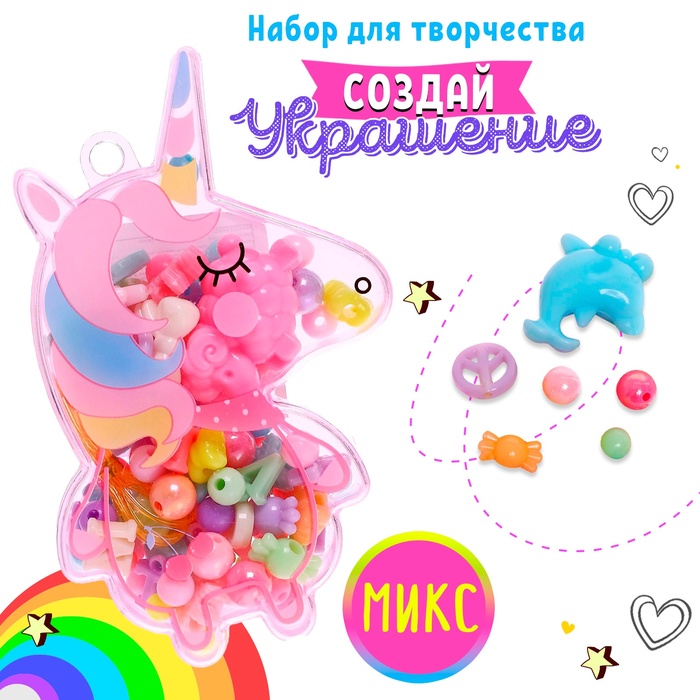 Набор бусин для творчества и рукоделия «Милый единорог», в контейнере - органайзере, создание украшений и плетение своими руками, МИКС - Фото 1