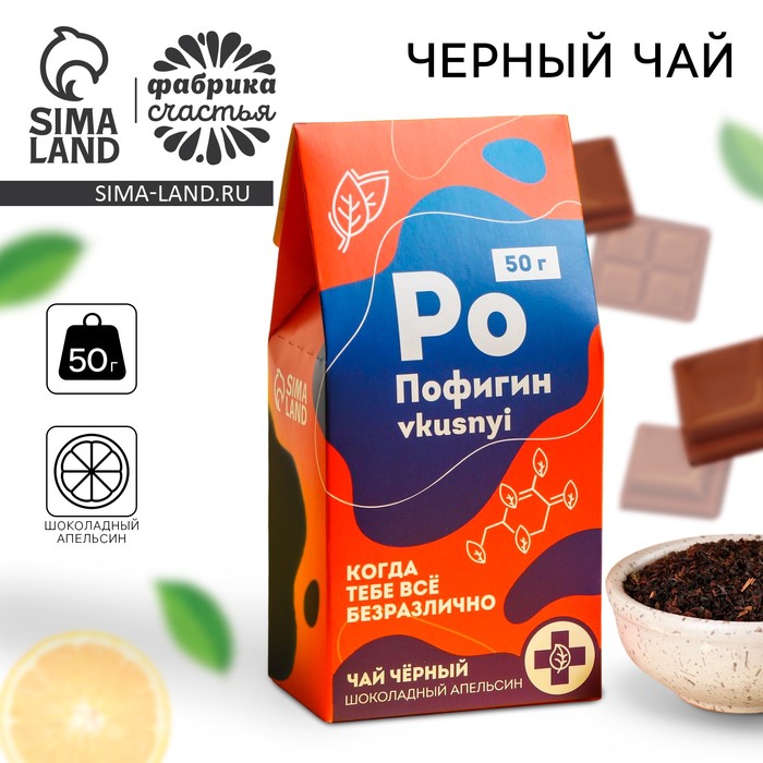 Чай чёрный «Пофигин», вкус: шоколадный апельсин, 50 г - Фото 1