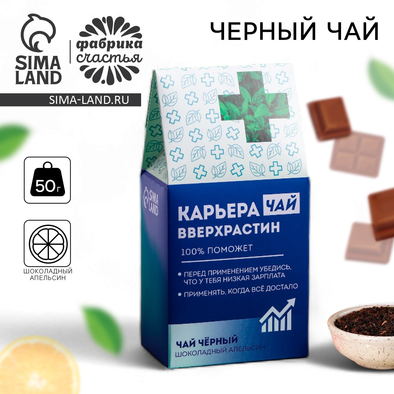 Чай чёрный «Карьеравверхростин», вкус: шоколадный апельсин, 50 г ...
