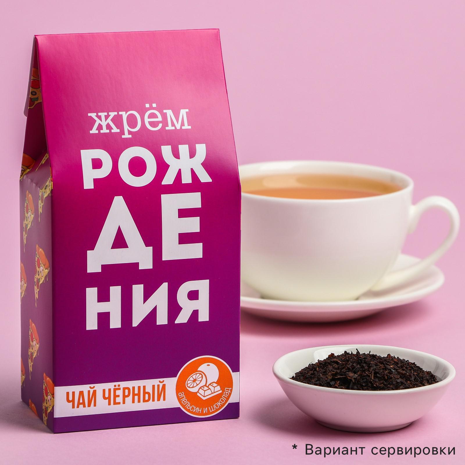 Чай чёрный «Жрём рождения», вкус: шоколадный апельсин, 50 г. (6951330 ...