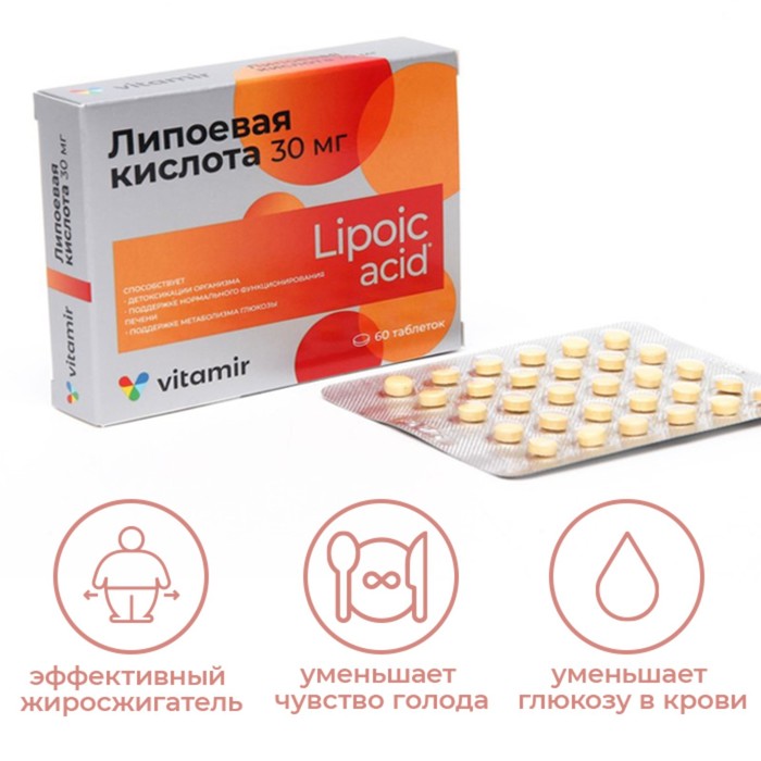 Липоевая кислота «Витамир», жиросжигание и уменьшение голода, 60 таблеток по 30 мг - Фото 1