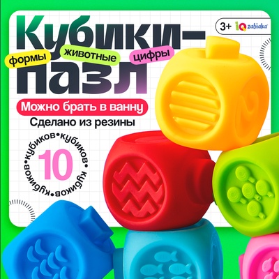Развивающий набор «Кубики - пазлы», 10 игрушек для ванны, 3+