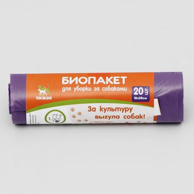 БИО Пакеты для уборки за собаками, 19 х 28 см, ПНД 15 мкм, рулон 20 шт, фиолетовые