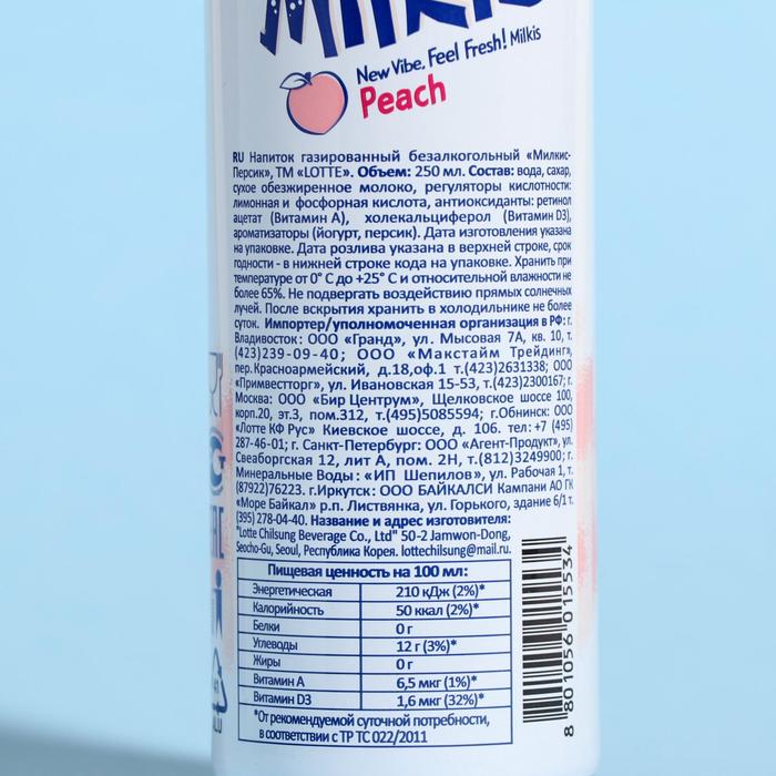 Напиток безалкогольный Milkis персик, 250 мл