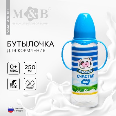 Бутылочка для кормления «Молочное счастье», классическое горло, 250 мл., от 0 мес., цилиндр, с ручками