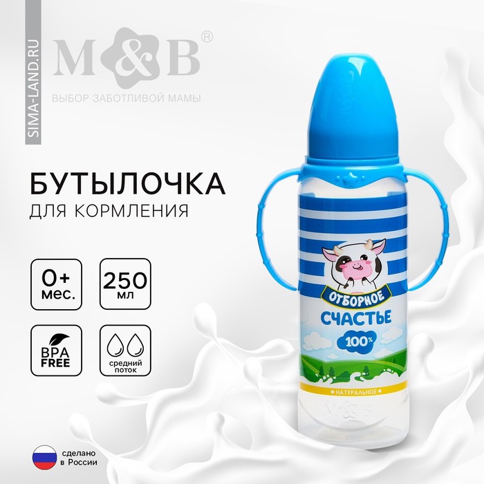 Бутылочка для кормления «Молочное счастье», классическое горло, 250 мл., от 0 мес., цилиндр, с ручками