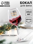 Бокал для вина новогодний «Счастья Пьянительного», 350 мл, 18+ - Фото 1