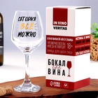 Бокал для вина с надписью «Можно всё», 350 мл - Фото 1