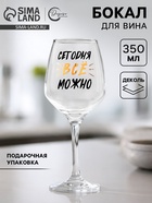 Бокал для вина с надписью «Можно всё», 350 мл - Фото 1
