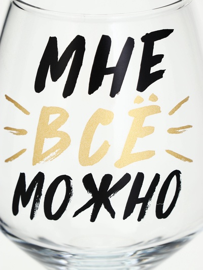 Бокал для вина с надписью «Можно всё», 350 мл