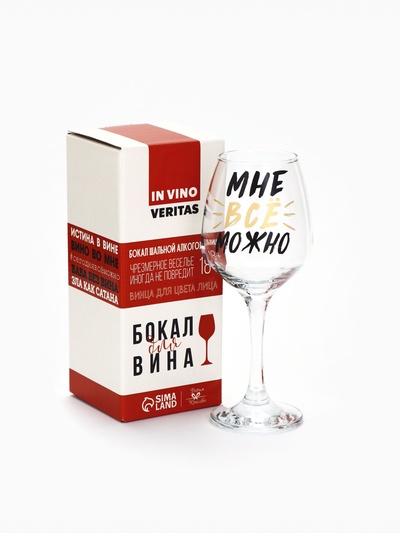 Бокал для вина с надписью «Можно всё», 350 мл