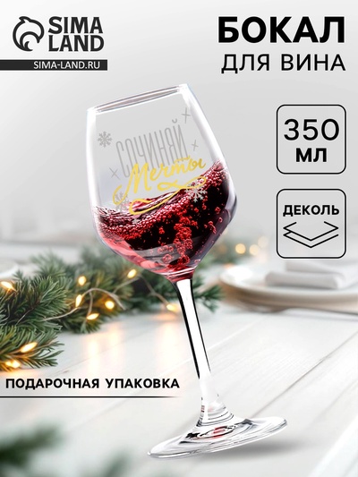 Бокал для вина новогодний «Сочиняй», 350 мл