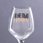 Бокал для вина «Я не пью», 350 мл, деколь - Фото 3