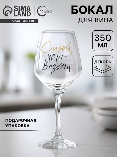 Бокал для вина с надписью «Сияй», 350 мл