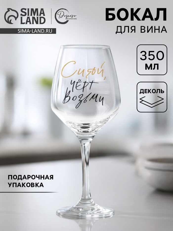 Бокал для вина с надписью «Сияй», 350 мл - Фото 1