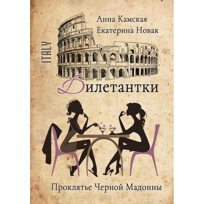 Дилетантки. Проклятье Черной Мадонны. Камская А., Новак Е. - Фото 1