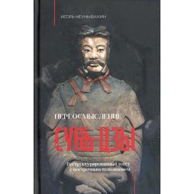 

Переосмысление Сунь-Цзы. Неунывакин И.В.