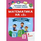 Математика на «5»: сборник задач и примеров: 2 класс. Сычева Г.Н. - фото 110227303