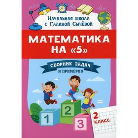 Математика на «5»: сборник задач и примеров: 2 класс. Сычева Г.Н.